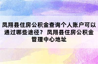 凤翔县住房公积金查询个人账户可以通过哪些途径？ 凤翔县住房公积金管理中心地址